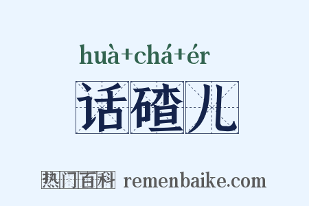 话碴儿是什么意思的图片